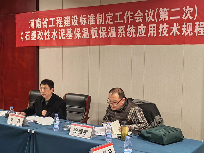 河南省工程建設標準《石墨改性水泥基保溫板保溫系統應用技術規(guī)程》制定工作第二次會議-2-20230824074228