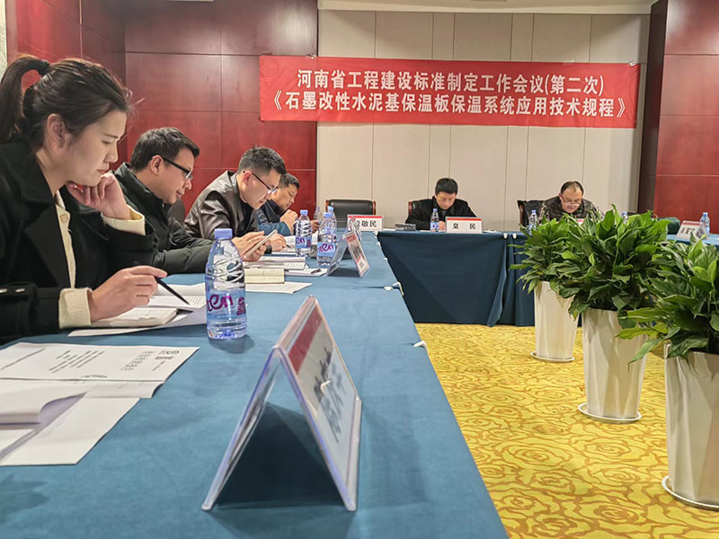 河南省工程建設標準《石墨改性水泥基保溫板保溫系統應用技術規(guī)程》制定工作第二次會議-1-20230824074228