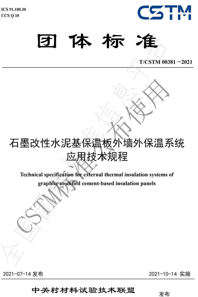 TCSTM-00381—2021《石墨改性水泥基保溫板外墻外保溫系統(tǒng)-應(yīng)用技術(shù)規(guī)程》團體標準-1-20230826082220
