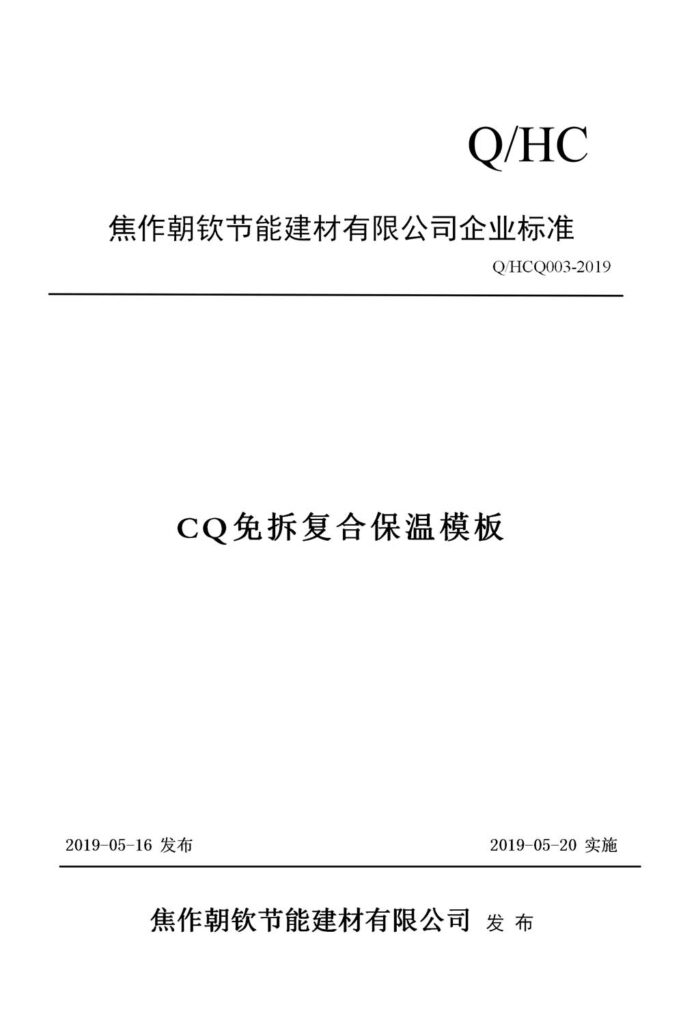 CQ免拆復(fù)合保溫模板企業(yè)標準-1-20230911083424
