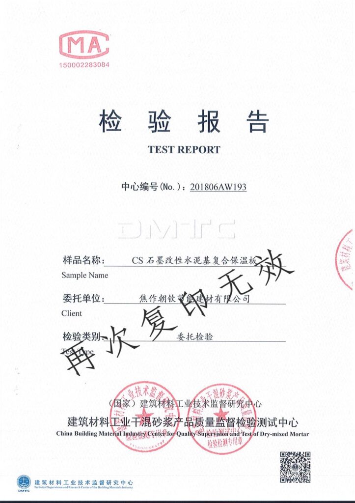 CS石墨改性水泥基復合保溫板***檢測報告-1-20230905080935