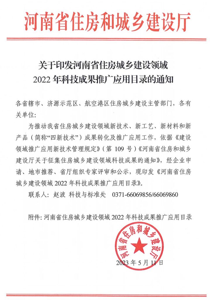 關于印發(fā)河南省住房城鄉(xiāng)建設領域2022年科技成果推廣應用目錄的通知