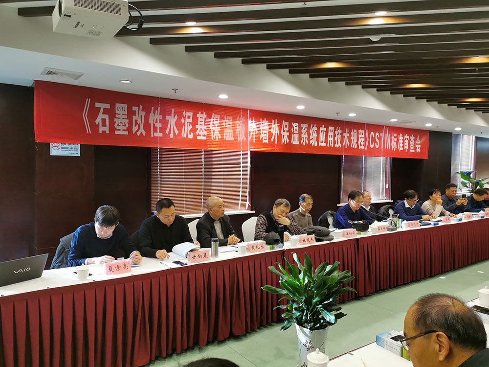 《石墨改性水泥基保溫板外墻外保溫系統(tǒng)應(yīng)用技術(shù)規(guī)程》CSTM標(biāo)準(zhǔn)審查會-2-20230902084236